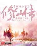 问道修仙