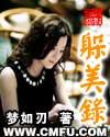 躲美录精校版