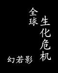 全球生化危机第一集