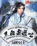 黑白通吃和黑社会区别