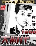 大时代1950 嵩山坳精校版