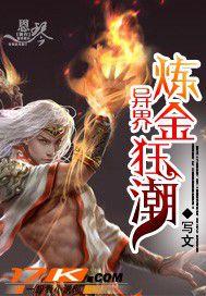 异界之炼金魔法师