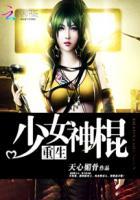 重生之少女神棍百度百科