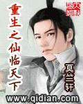 重生之仙临天下 第二卷