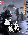超级小兵求生正版