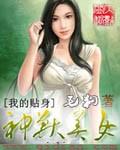 我的贴身侍女