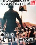 重生之抗日铁血川军
