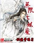 无限妖魔武林