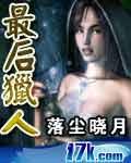 最后猎人叶骑最后死了没