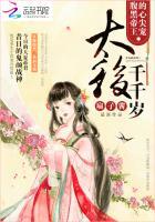 腹黑帝王的心尖宠太后千千岁免费