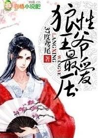 狼性王爷太撩人电视剧