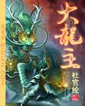 大龙主宰免费阅读