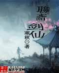 聊斋剑仙 顶点