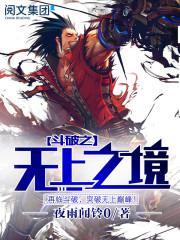 斗破苍穹五帝破空后续