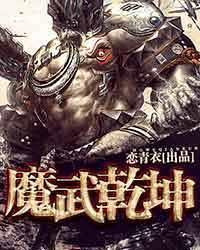 武动乾坤魔乱舞7