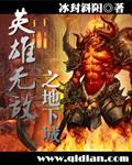 英雄无敌王朝地下城