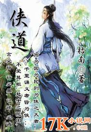 侠道金刚