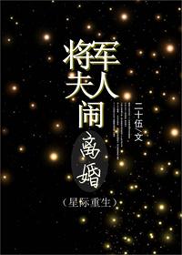 将军夫人—0225