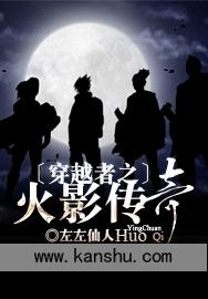 穿越者之火影传奇 左左仙人