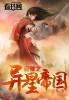 异星穿越