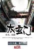 太玄门的李师妹