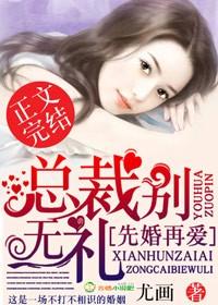 先婚后爱总裁别太急