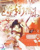 倾世医妃王爷的逃跑宠妃