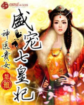神医嫡女盛宠七皇妃全文免费阅读