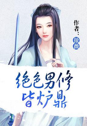 绝色男修皆炉鼎傲薇