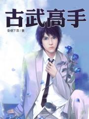 古武高手在都市漫画免费下拉式六漫画