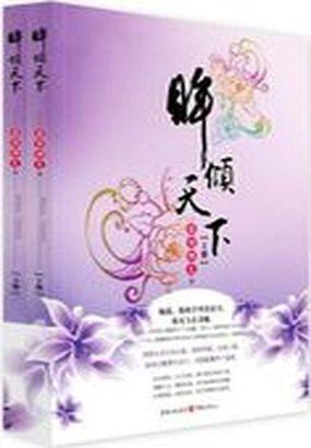 眸倾天下讲的什么
