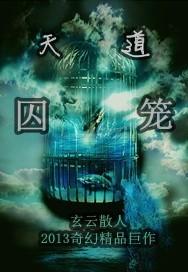 天道死囚视频