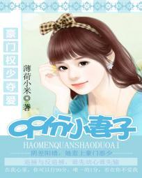 豪门蜜爱权少谋妻有道