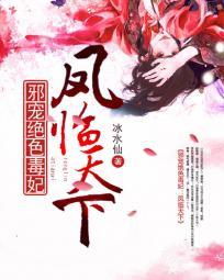 邪凤狂妃绝色兽妃太妖孽