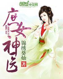 庶女神医杨风和煦最后和谁在一起了