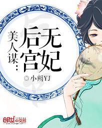 美人谋皇后已改嫁