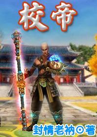 校帝 封情老衲未删减