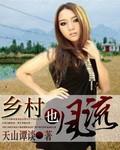 乡村逍遥小医仙