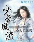 极品少年混异世讲什么
