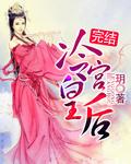 冷宫皇后俏厨娘