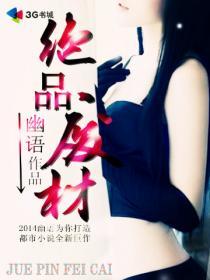 绝品废材魔君请绕道