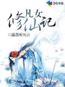 凡女修仙记李天冉笔趣阁最新章节更新内容