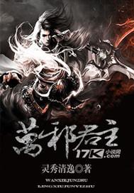 万灵邪尊百度百科