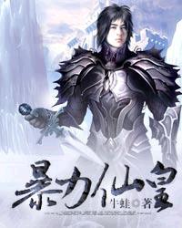 暴力仙姬男主是谁