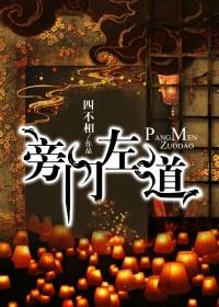 旁门左道的意思