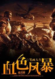 血色月风暴是什么