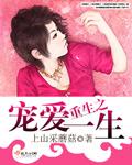 重生之宠爱一身 全文阅读