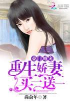 豪门宠妻重生娇妻有点毒