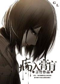 病入膏肓gl青棘