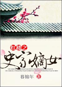 红楼之世家女